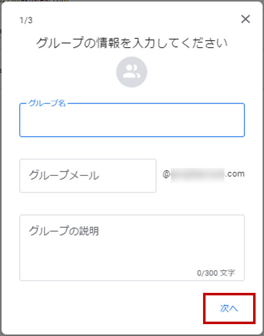Googleグループのグループ情報の入力方法