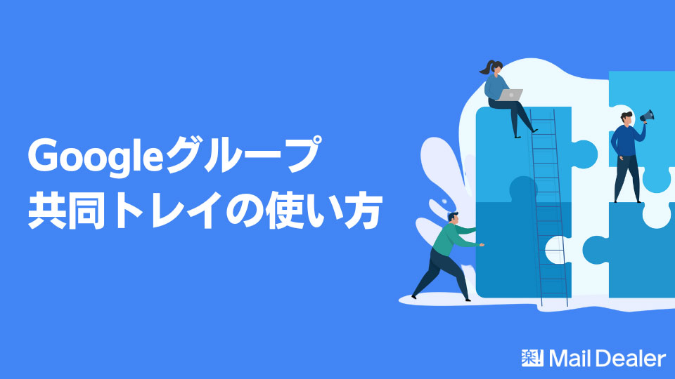 Googleグループ共同トレイの使い方のアイキャッチ画像