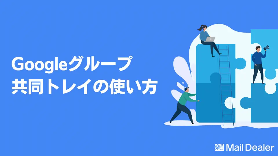 【徹底解説】Googleグループ共同トレイの使い方と注意点!複数人でのメール共有におすすめ