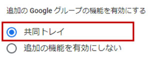 Googleグループ共同トレイのグループ設定での変更箇所