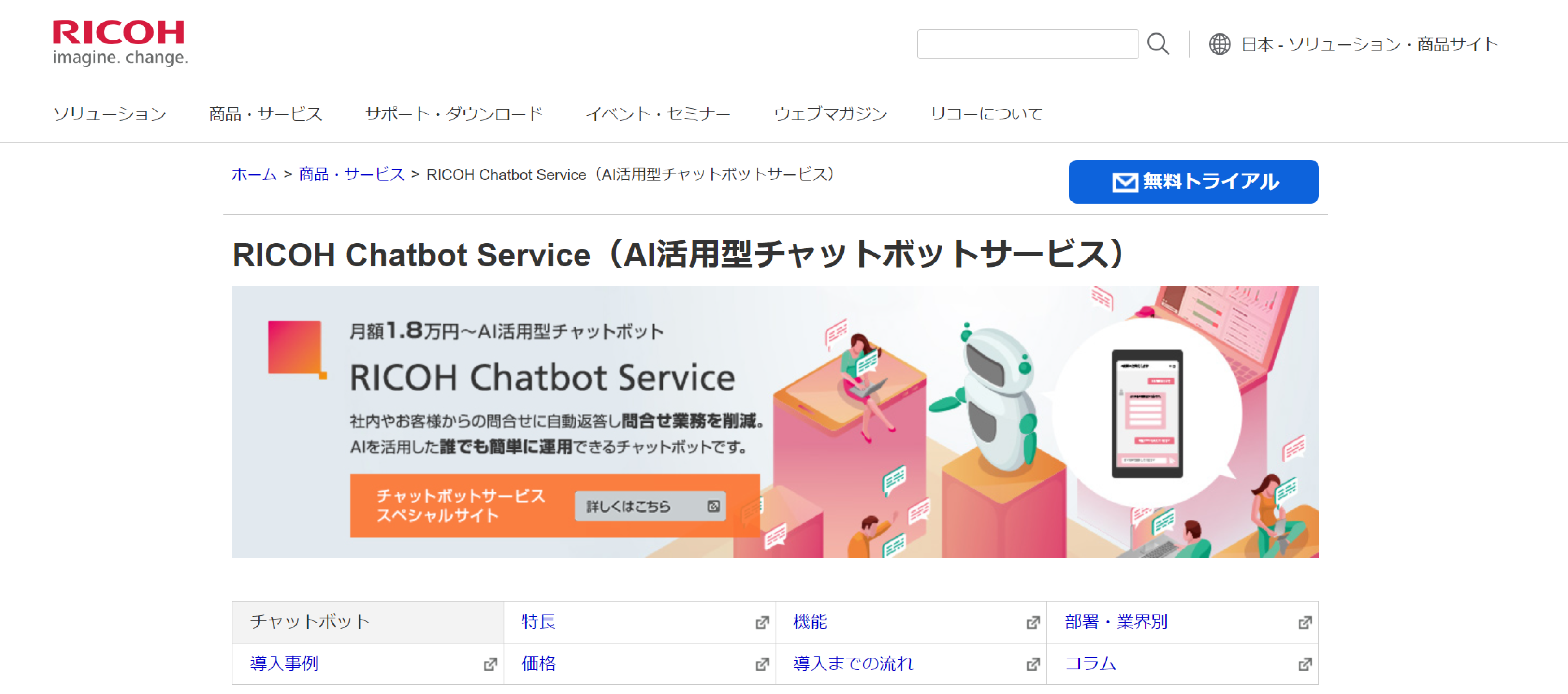 「RICOH Chatbot Service」の製品サイトファーストビュー