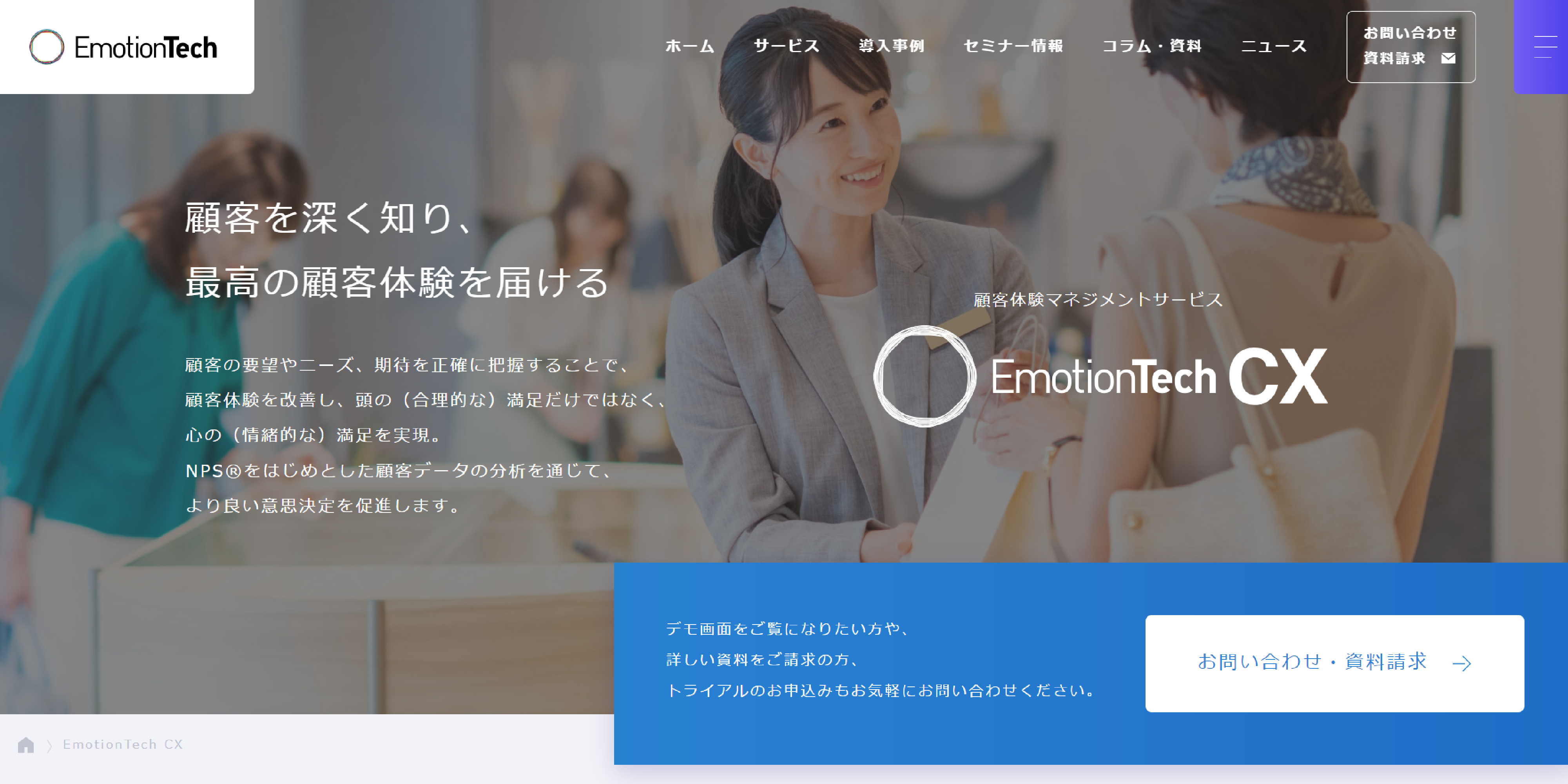 「EmotionTech CX」の製品サイトファーストビュー