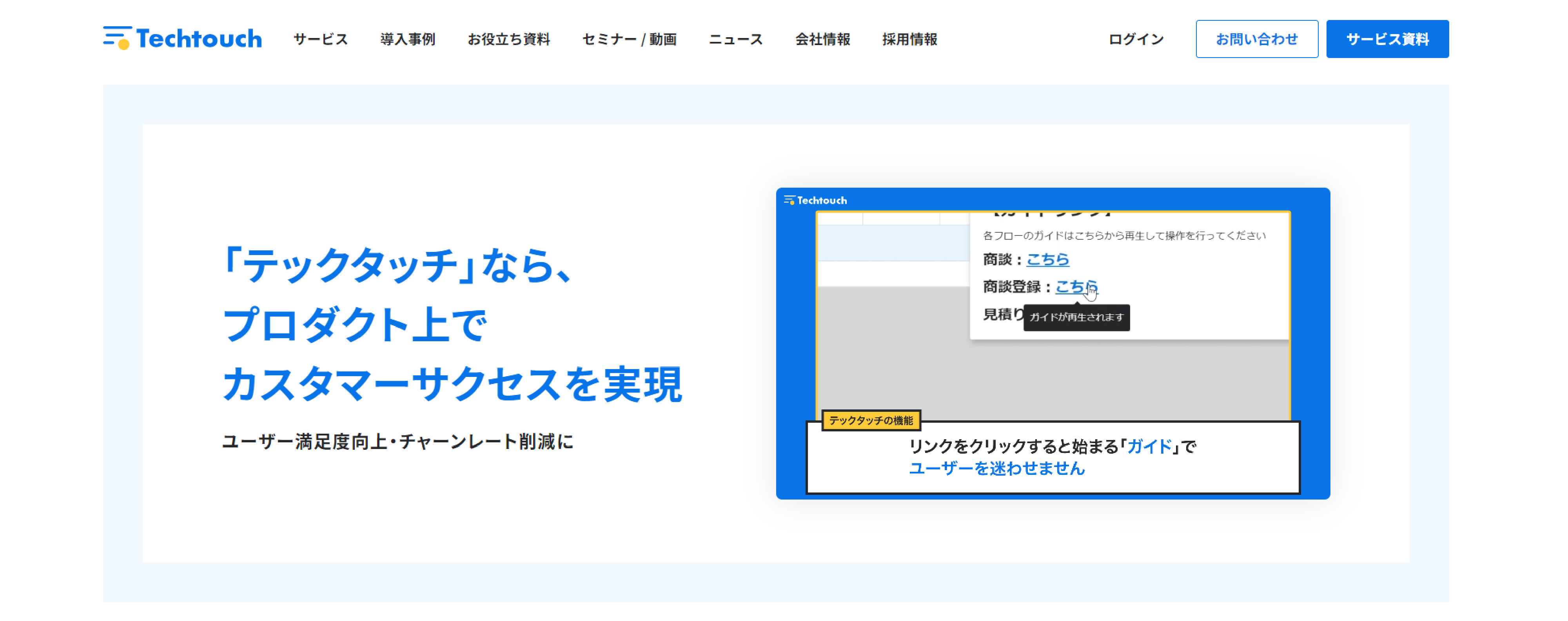 「テックタッチ」の製品サイトファーストビュー