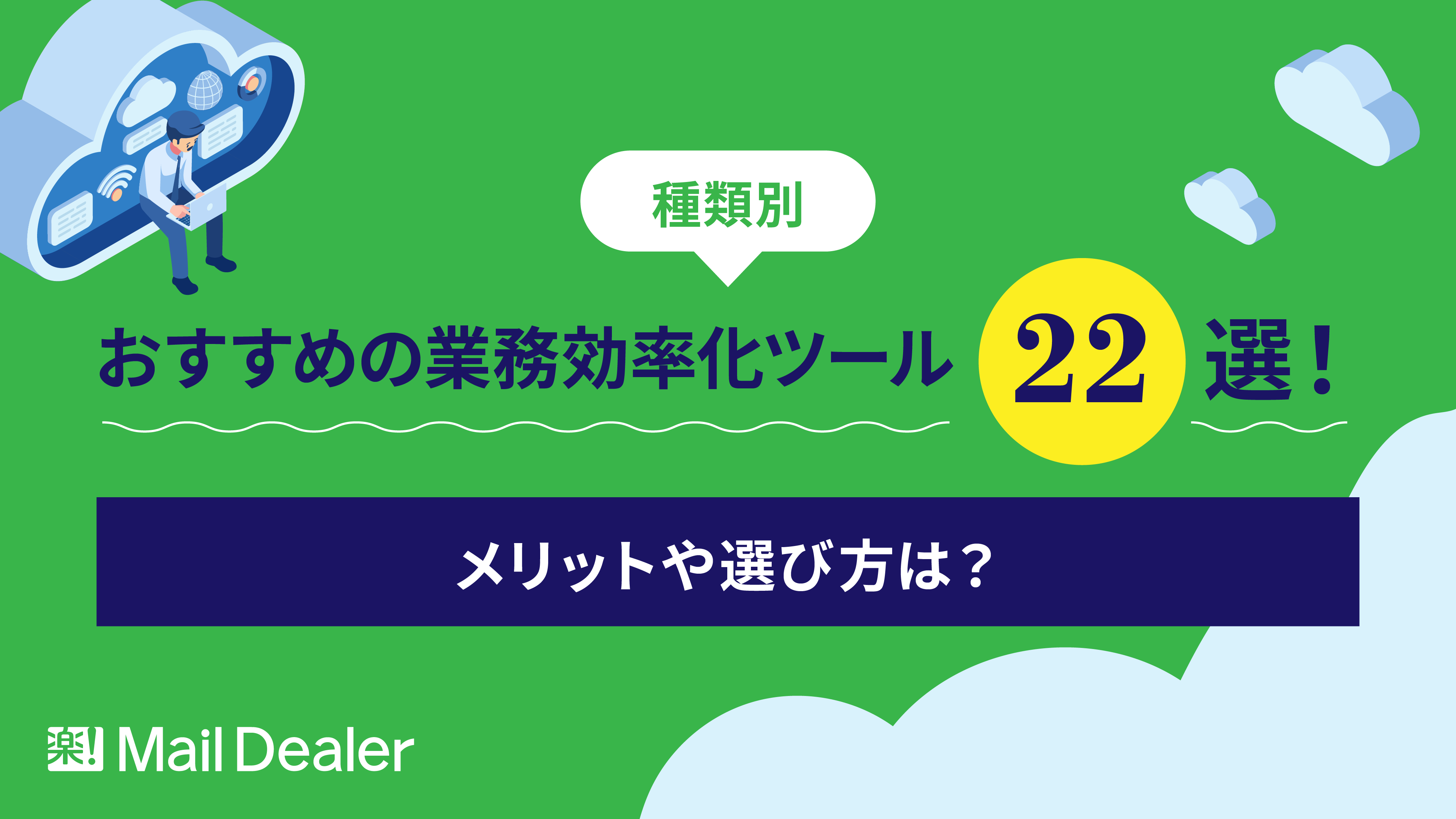 【種類別】おすすめの業務効率化ツール22選！メリットや選び方は？