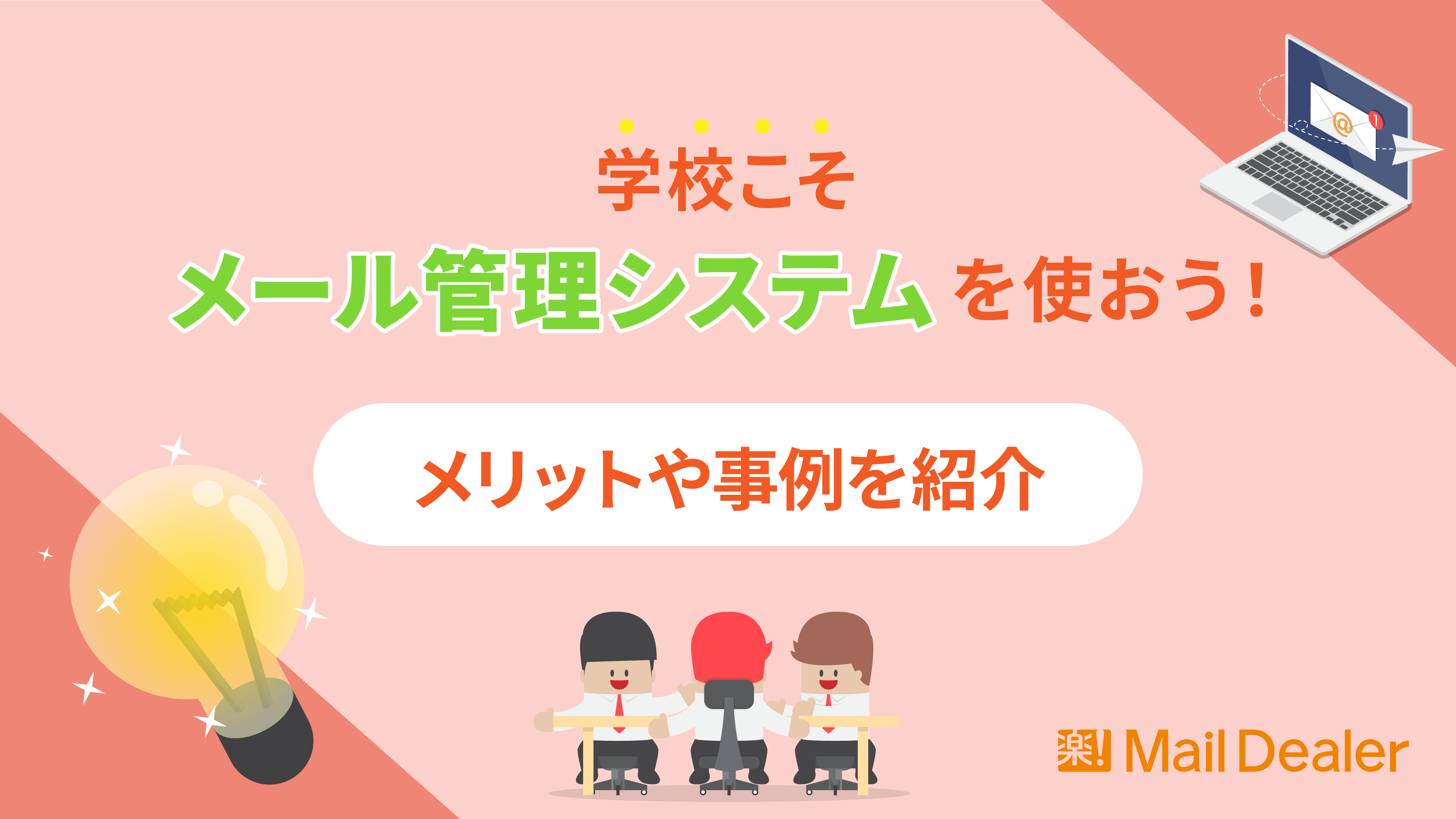 「学校こそメール管理システムを使おう！メリットや事例を紹介」のアイキャッチ画像