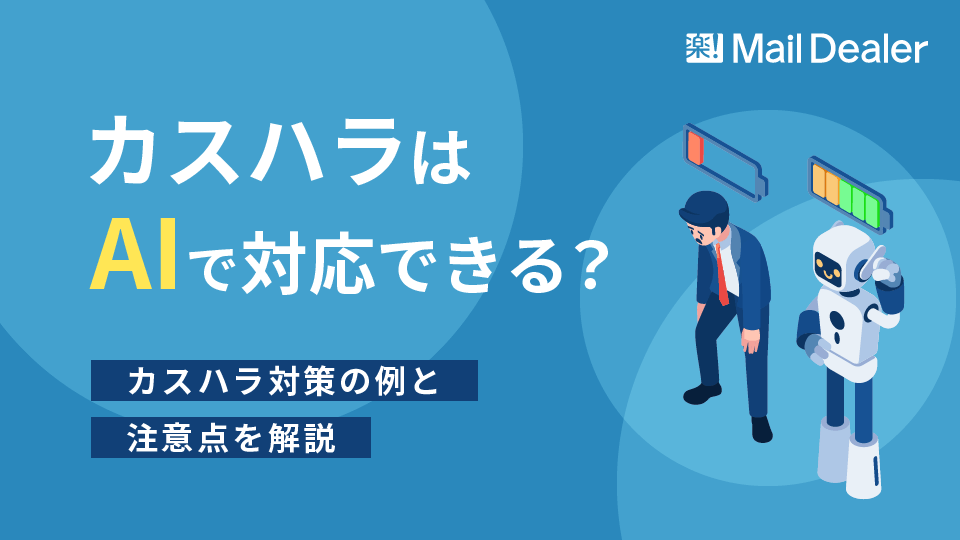 「カスハラはAIで対応できる？カスハラ対策の例と注意点を解説」のアイキャッチ画像