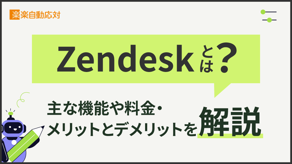 Zendeskとは?主な機能や料金・メリットとデメリットを解説