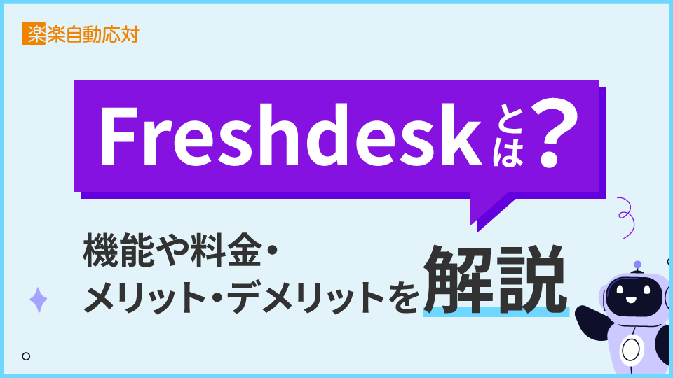 Freshdeskとは?機能や料金・メリット・デメリットを解説