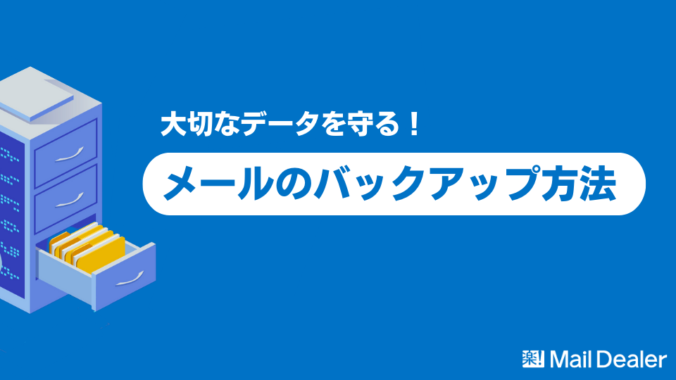 「メールのバックアップ方法を徹底解説！OutlookやiPhoneなど【メーラー・キャリア別】」のアイキャッチ画像