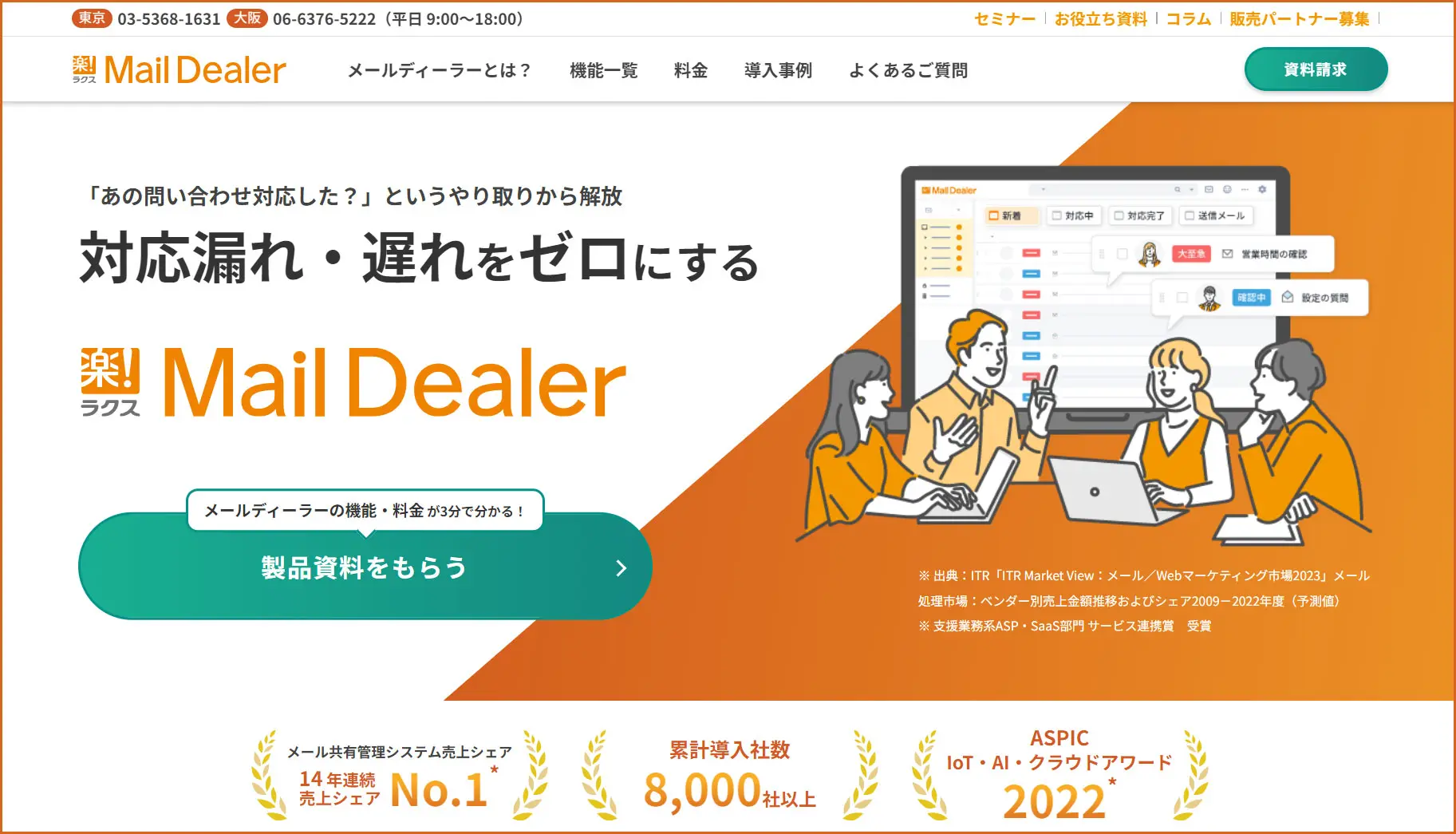 「メールディーラー」の製品サイトファーストビュー