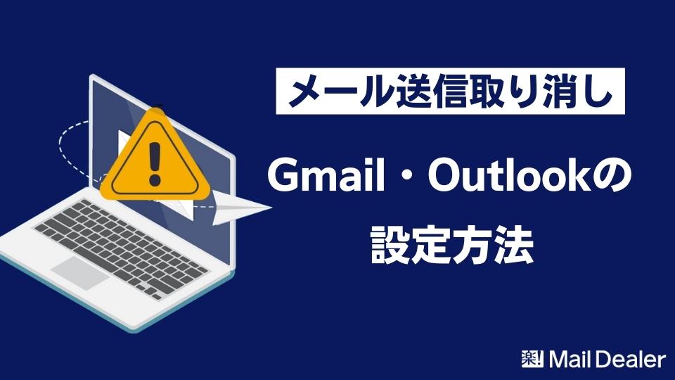 メール送信取り消し】Gmail・Outlookでの設定方法と間違えた際の対応方法｜【業界シェアNo.1】メール共有・メール管理システムのメールディーラー