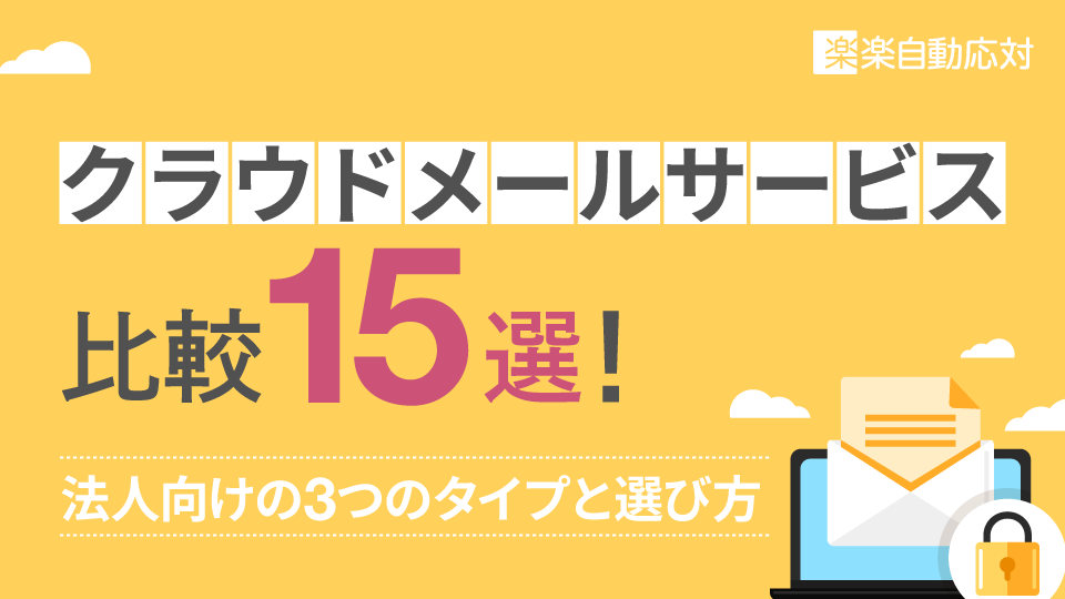 クラウドメールサービス比較15選!法人向けの3つのタイプと選び方