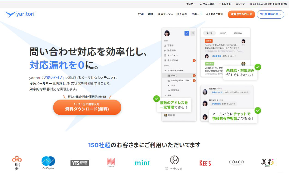 「yaritori」の製品サイトファーストビュー