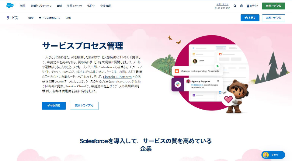 「Service Cloud」の製品サイトファーストビュー