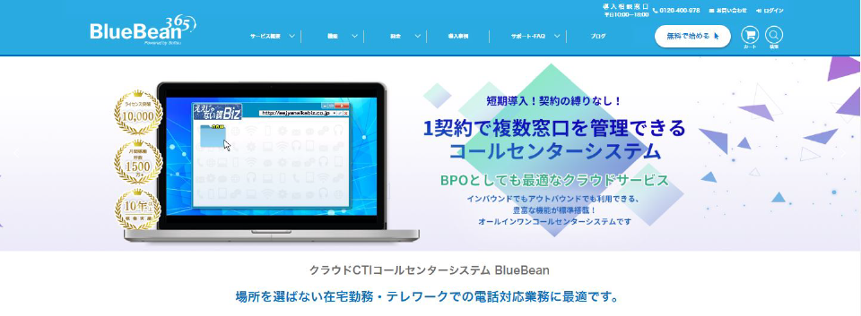 「BlueBean」の製品サイトファーストビュー