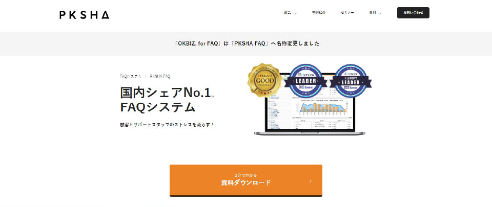 「PKSHA FAQ」の製品サイトファーストビュー