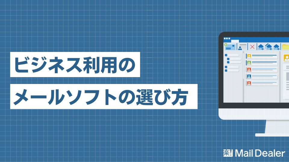 「メールソフト＜無料・有料＞ビジネス利用ではどちらを選ぶべき？」のアイキャッチ画像