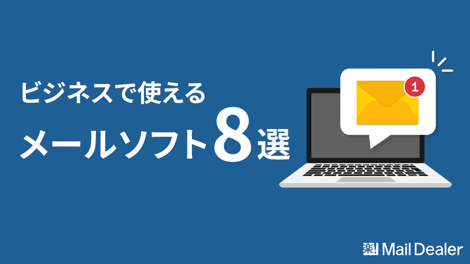 おすすめメールソフト3選【ビジネスで本当に使える】｜【業界シェアNo