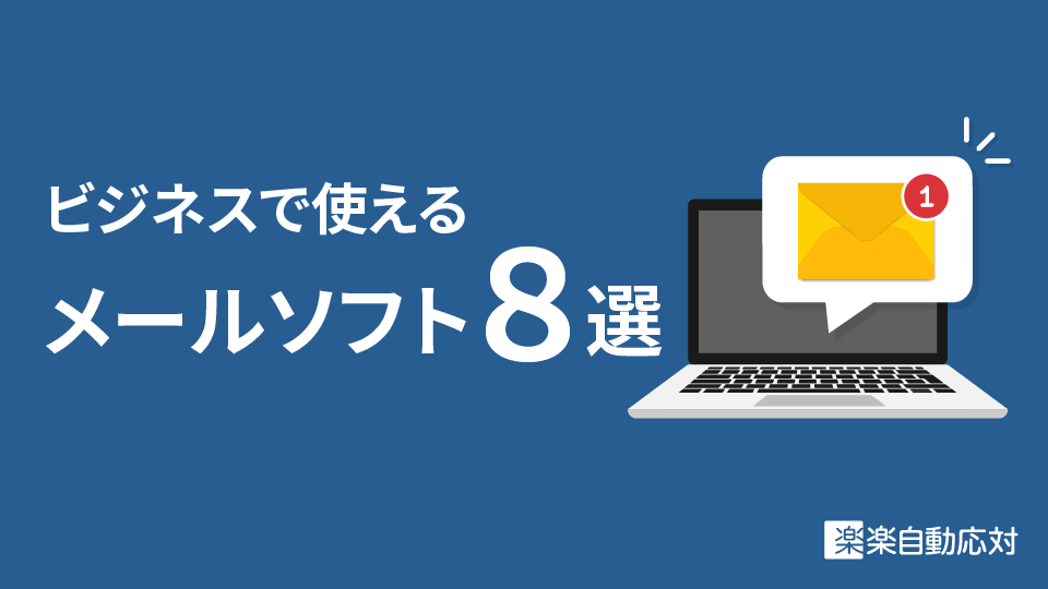 おすすめメールソフト8選【ビジネスで本当に使える】