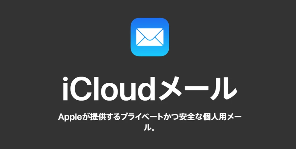 iCloud メールの製品サイトのファーストビュー