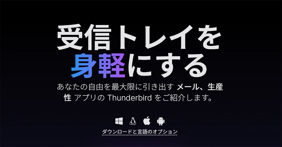 Thunderbirdの製品サイトのファーストビュー