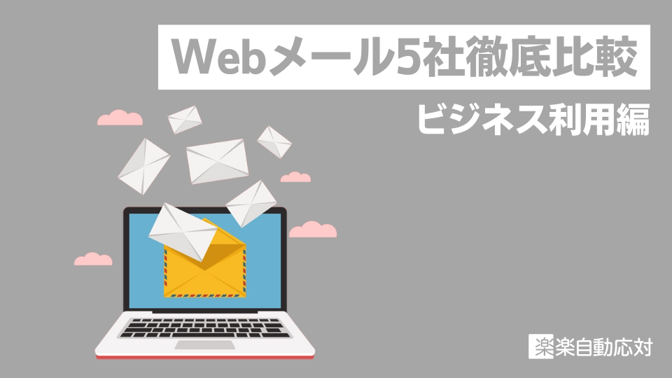 【Webメール5社を徹底比較】ビジネス利用に向いているのは?