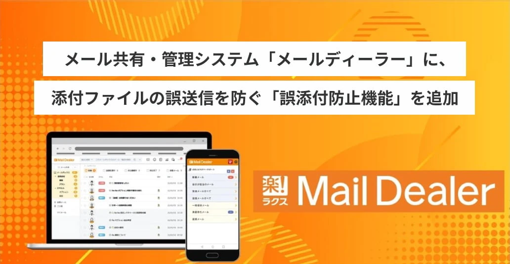 メール共有・管理システム「メールディーラー」に添付ファイルの誤送信を防ぐ「誤添付防止機能」を追加