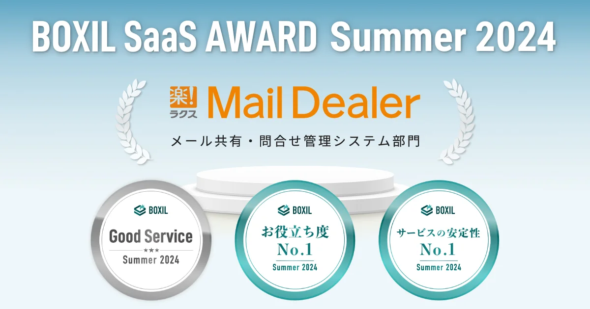 「BOXIL SaaS AWARD Summer 2024」のメール共有・問合せ管理システム部門での受賞画像