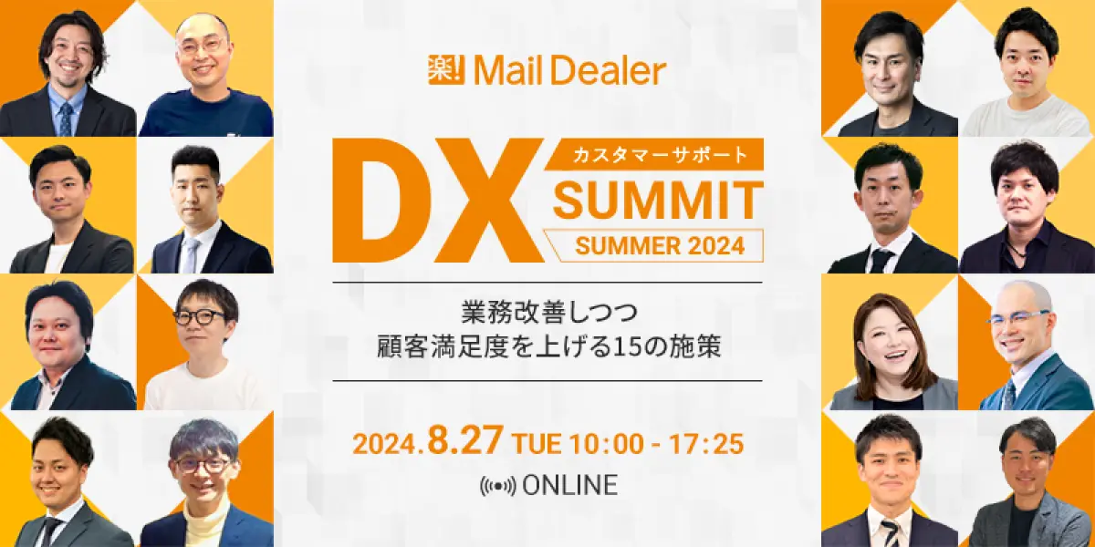 カスタマーサポートDX SUMMIT SUMMER 2024