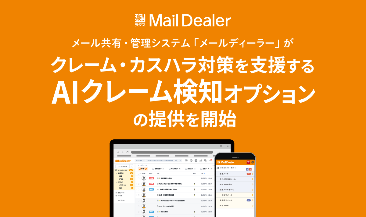メール共有・管理システム「メールディーラー」が、クレーム・カスハラ対策を支援する「AIクレーム検知」オプションの提供を開始