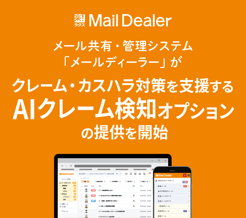 メール共有・管理システム「メールディーラー」が、クレーム・カスハラ対策を支援する「AIクレーム検知」オプションの提供を開始