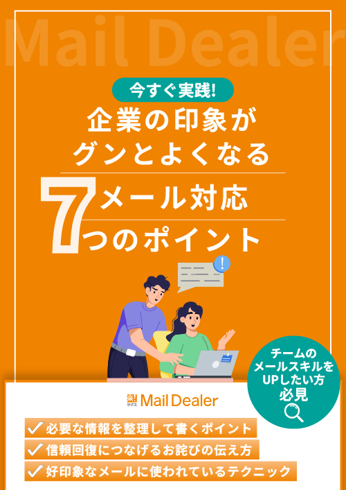 企業の印象がグンとよくなるメール対応7つのポイント