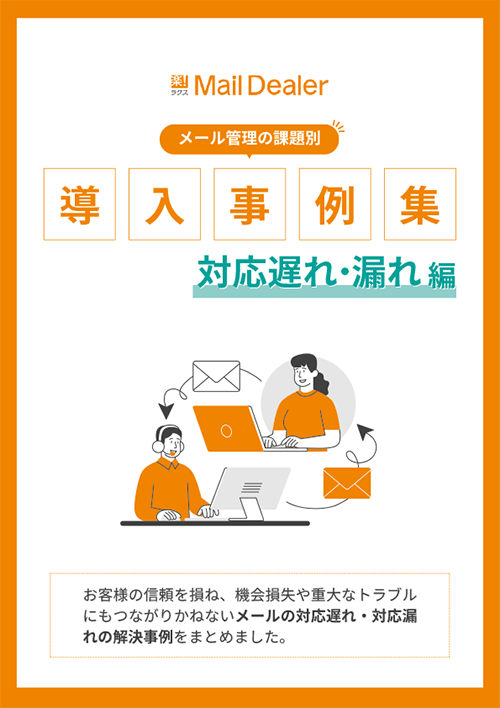 メールディーラー導入事例集【対応漏れ・遅れ編】