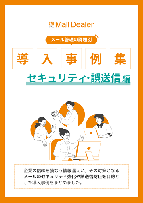 メールディーラー導入事例集【セキュリティ・誤送信編】