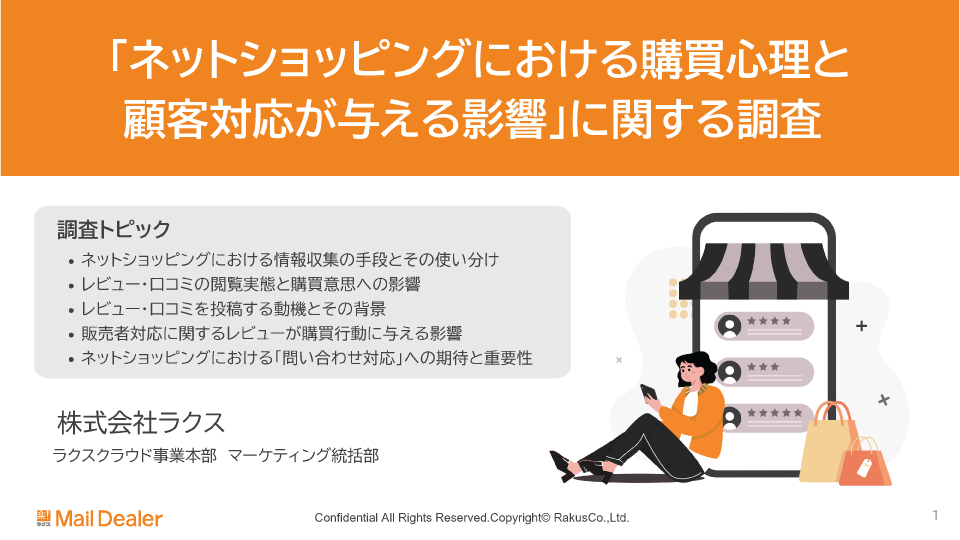 「ネットショッピングにおける購買心理と顧客対応が与える影響」に関する調査
