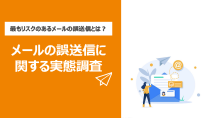 メールの誤送信に関する実態調査