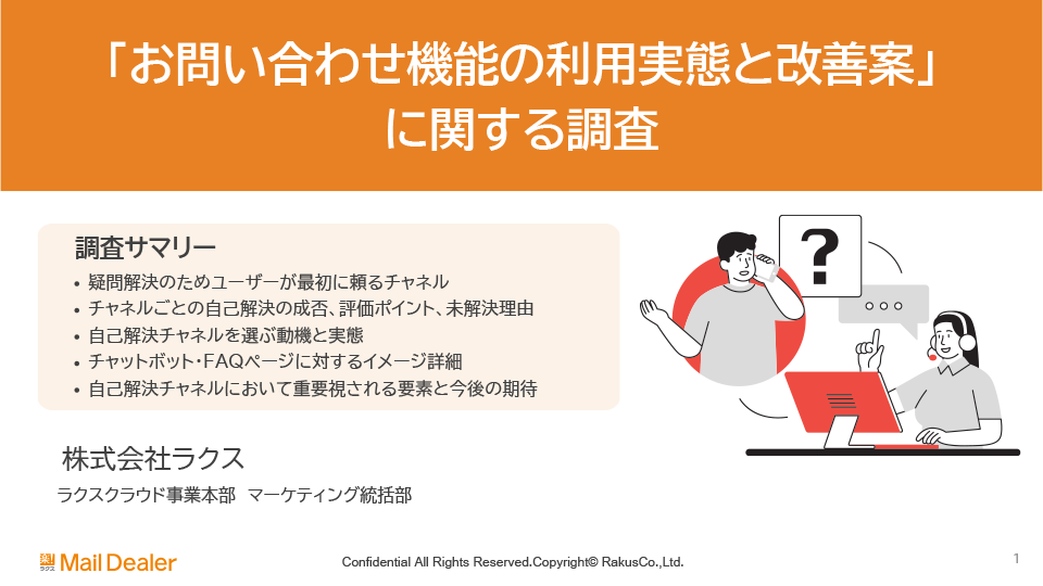 「お問い合わせ機能の利用実態と改善案」に関する調査