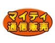 マイティ通信販売のロゴ画像