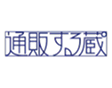 通販する蔵のロゴ画像