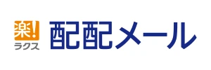 株式会社ラクス 配配メール事業統括部