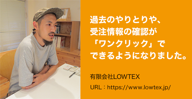 有限会社LOWTEX様の導入事例インタビュー｜メール・問い合わせの共有