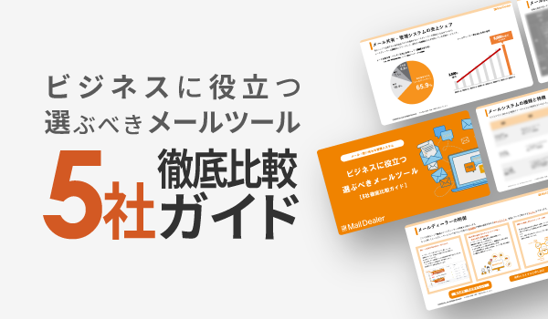 ビジネスに役立つ選ぶべきメールツール5社徹底比較ガイド